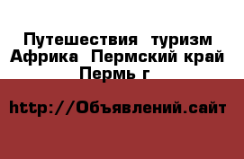 Путешествия, туризм Африка. Пермский край,Пермь г.